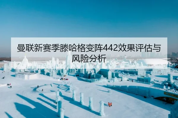 曼联新赛季滕哈格变阵442效果评估与风险分析