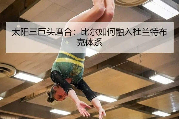 tai-yang-san-ju-tou-mo-he-bi-er-ru-he-rong-ru-du-lan-te-bu-ke-ti-xi-3-930.jpg