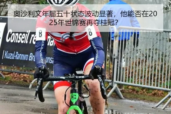 奥沙利文年届五十状态波动显著，他能否在2025年世锦赛再夺桂冠？