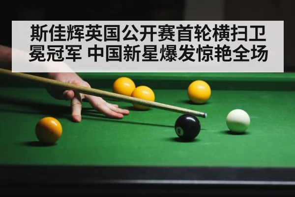 斯佳辉英国公开赛首轮横扫卫冕冠军 中国新星爆发惊艳全场