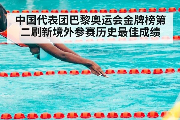 中国代表团巴黎奥运会金牌榜第二刷新境外参赛历史最佳成绩